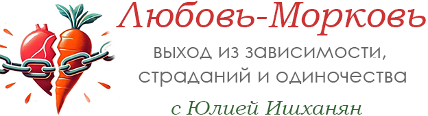 Любовь-Морковь: выход из любовной зависимости